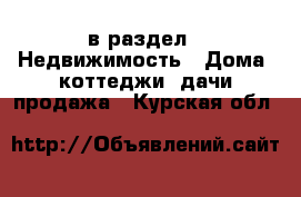  в раздел : Недвижимость » Дома, коттеджи, дачи продажа . Курская обл.